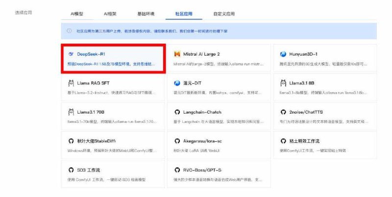 DeepSeek-R1 大模型上线腾讯云，支持一键部署腾讯云宣布，DeepSeek-R1 大模型现已支持一键部署至腾讯云「HAI」平台，开发者可在 3 分钟内完成接入