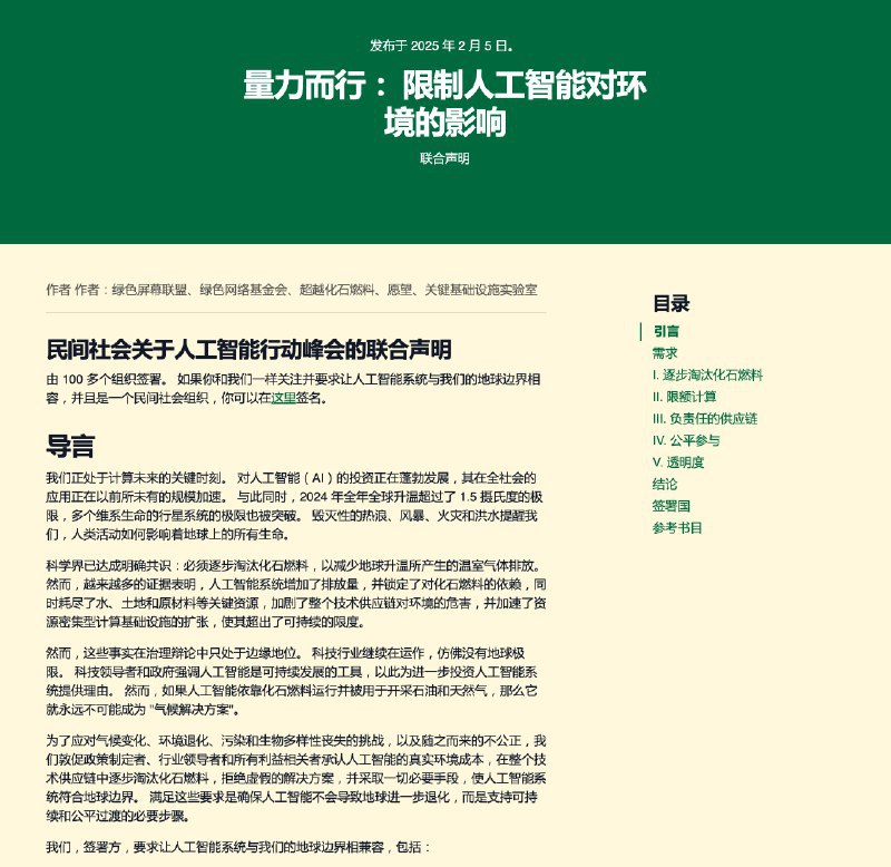 ⚠️ 人工智能发展加剧环境危机：国际组织呼吁限制AI能耗国际特赦组织等团体联名致信，指出人工智能系统正加剧环境危机，包括增加排放、依赖不可再生资源和消耗关键资源