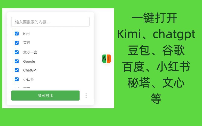 #插件 #工具 #AI🤖️ AI 任意门 - 快速访问 ChatGPT、豆包、KIMI 等大语言模型▎插件平台：#Chrome▎插件介绍：一款 Chrome 浏览器扩展，旨在提升用户使用 AI 网站的效率，主要功能包括：1、一键发送消息并打开常用的 AI 网站：支持超过 10 个 AI 选项，且持续增加中