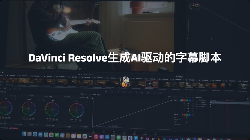 #AI #脚本达芬奇DaVinci Resolve生成AI驱动的字幕脚本下面两个项目是近期新的DaVinci Resolve AI脚本，某种程度上缩小了这类软件在AI市场的差距，也让剪辑师开始重新审视DaVinci Resolve✔️一、autosubs-为 DaVinci Resolve 生成 AI 驱动的字幕官网：