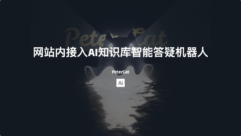 #AIPeterCat-在任意网站内接入AI知识库智能答疑机器人介绍PeterCat是专为社区维护者和开发者打造的智能答疑机器人解决方案官网：