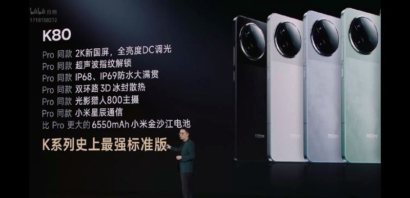 红米K80 系列发布，标准版起售价2499元，Pro版3699元REDMI K80 系列搭载 2K 新国屏，全亮度 DC 调光，支持超声波指纹解锁，IP68 防水、双环路 3D 冰封散热，配备光影猎人 800 主摄，小米星辰通信，电池 6550mAh