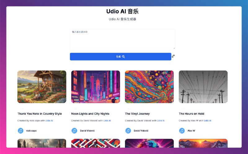 #AI音乐udioai一个新的ai音乐生成在线平台udioai是一个ai音乐生成在线平台,利用先进的人工智能技术为用户生成原创音乐