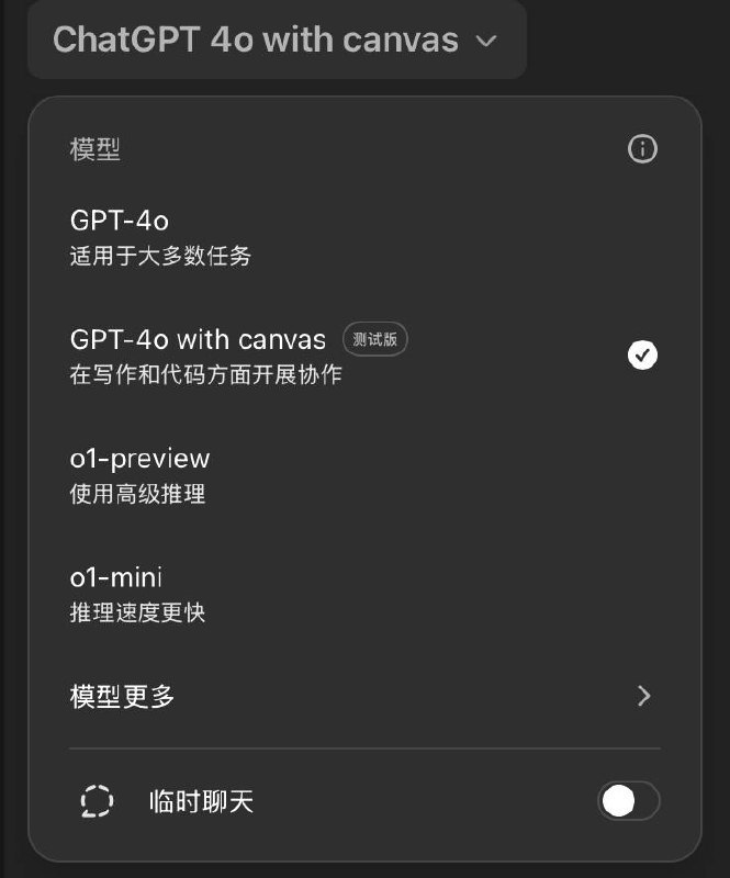 OpenAI 发布新模型 canvascanvas基于GPT-4o构建，目前仍在测试阶段，可在所有模型中手动选择