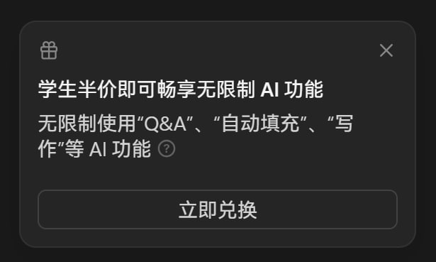 Notion AI 现在对学生/教育工作者半价Notion AI 近期修改了教育套餐的 AI 价格，仅需 5$/月或 48$/年