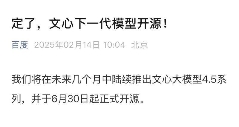 百度计划在6月30日开源下一代文心一言模型🗒 标签: #百度 #文心一言📢 频道: @GodlyNews1🤖 投稿: @GodlyNewsBotvia Yummy 😋 - Telegram Channel