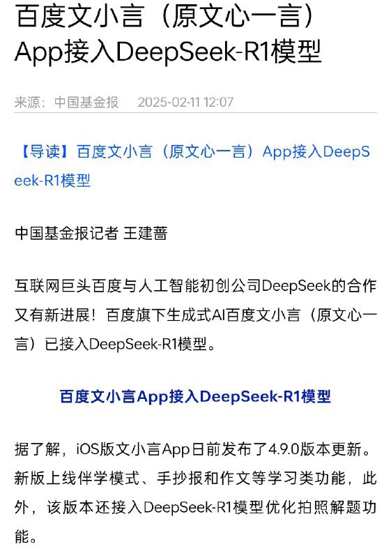 百度文小言（原文心一言）App接入DeepSeek-R1模型via MJJ出征 - Telegram Channel百度文小言（原文心一言）App接入DeepSeek-R1模型via MJJ出征 - Telegram Channel